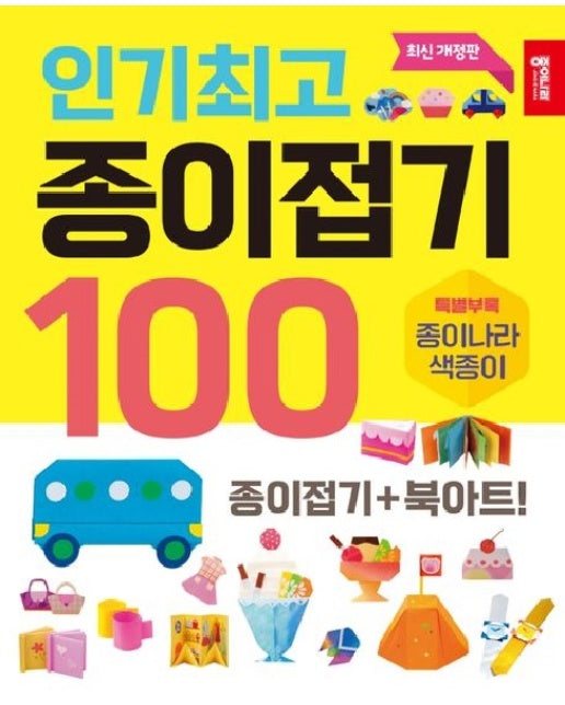 인기최고 종이접기 100 (개정판)