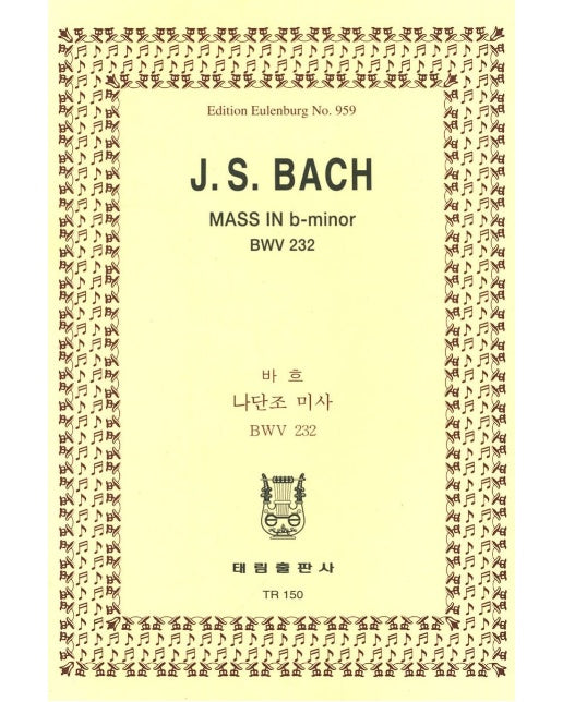 바흐 나단조 미사 BWV 232