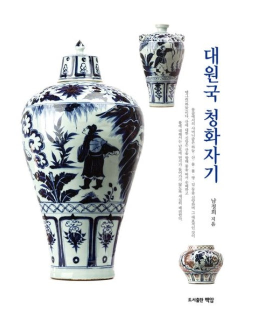 대원국 청화자기 (양장본 Hardcover)