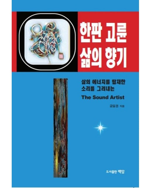 한판 고륜 삶의 향기 (삶의 에너지를 탑재한 소리를 그려내는)