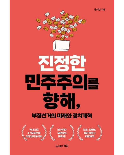 진정한 민주주의를 향해, 부정선거의 미래와 정치개혁