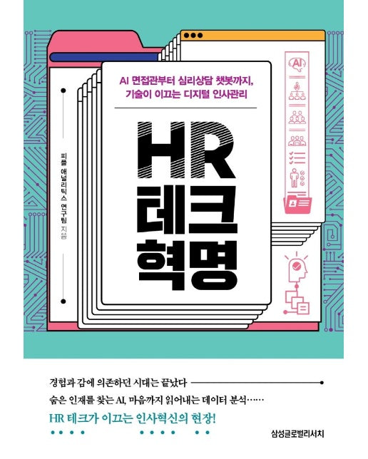 HR 테크 혁명 : AI 면접관부터 심리상담 챗봇까지, 기술이 이끄는 디지털 인사관리