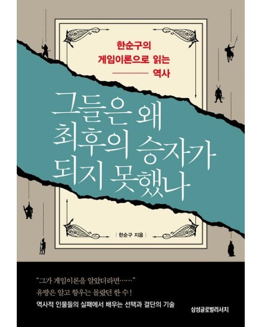 그들은 왜 최후의 승자가 되지 못했나 : 한순구의 게임이론으로 읽는 역사