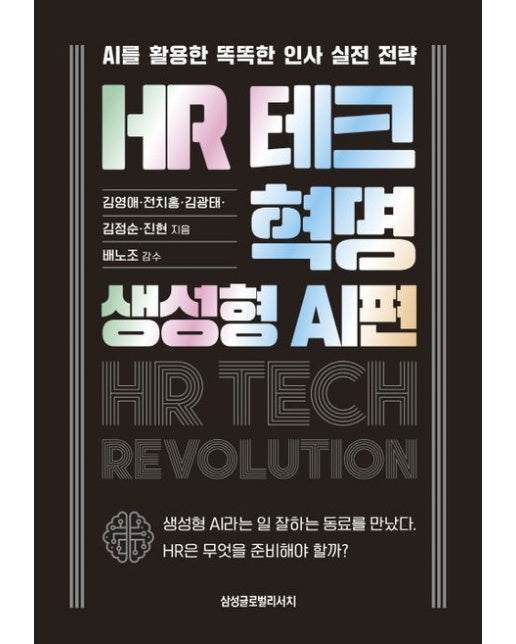 HR 테크 혁명: 생성형 AI편 (AI를 활용한 똑똑한 인사 전략)