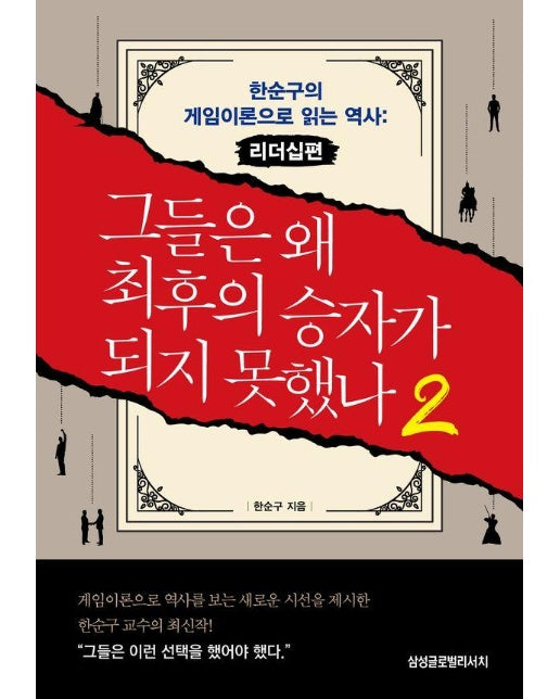 그들은 왜 최후의 승자가 되지 못했나 2 : 한순구의 게임이론으로 읽는 역사 리더십편 