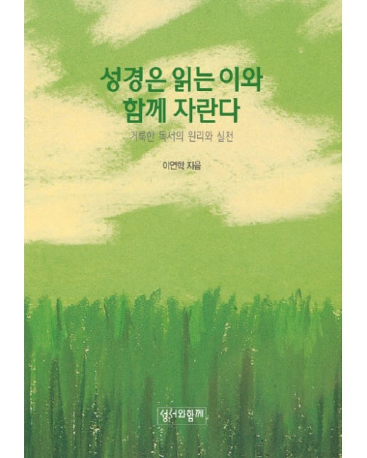 성경은 읽는 이와 함께 자란다 거룩한 독서의 원리와 실천