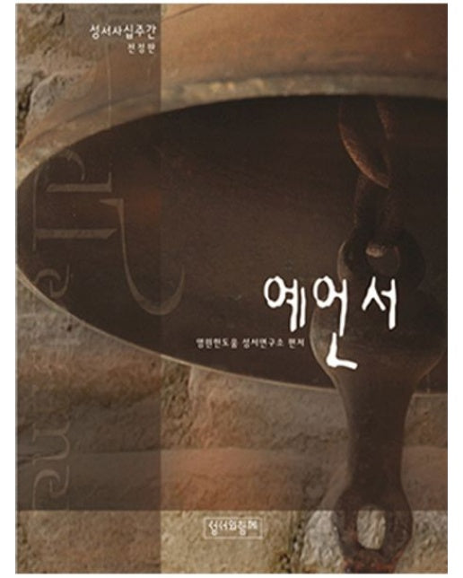 예언서(성서사십주간)