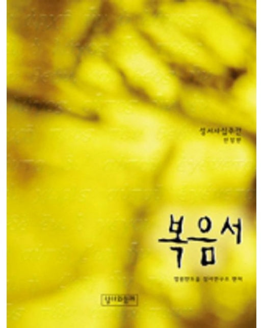 복음서(성서사십주간)