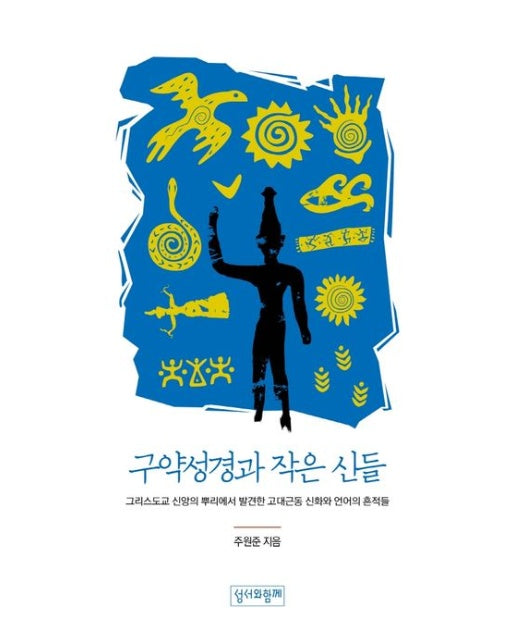 구약성경과 작은 신들 (그리스도교 신앙의 뿌리에서 발견한 고대근동 신화와 언어의 흔적들)