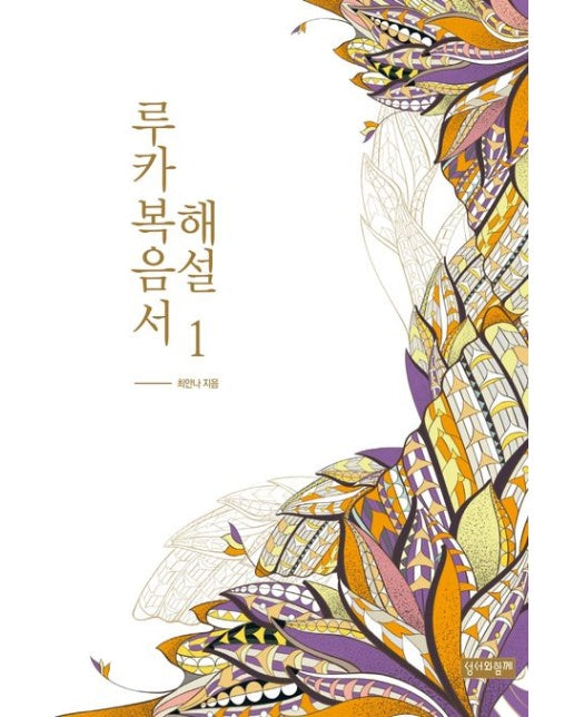 루카복음서 해설 1