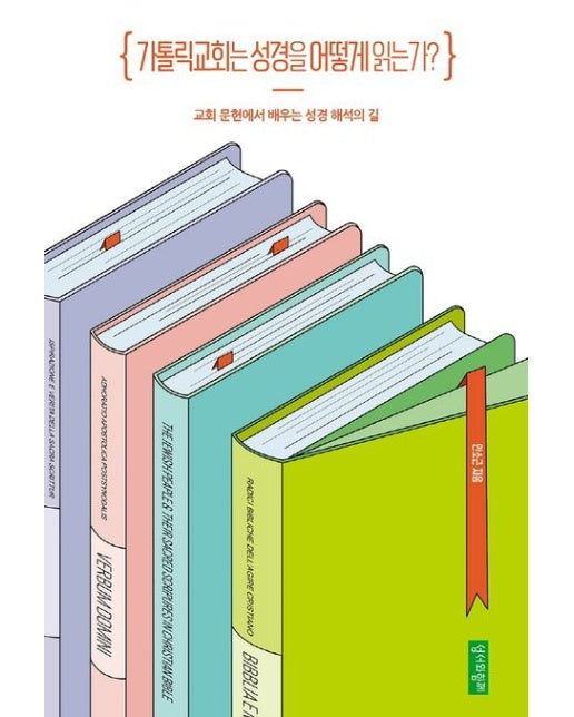 가톨릭교회는 성경을 어떻게 읽는가? (교회 문헌에서 배우는 성경 해석의 길)