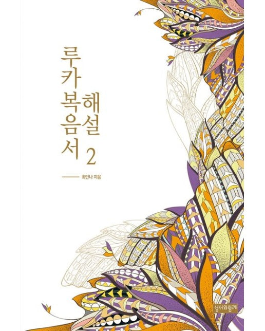 루카복음서 해설 2