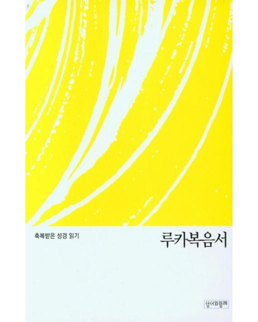 축복받은 성경 읽기 루카복음서