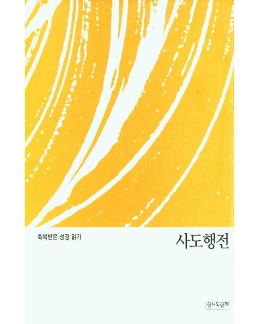 사도행전 (축복받은 성경 읽기)