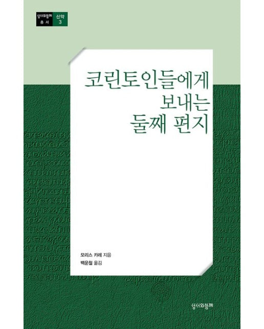 코린토인들에게 보내는 둘째 편지 (수정판)
