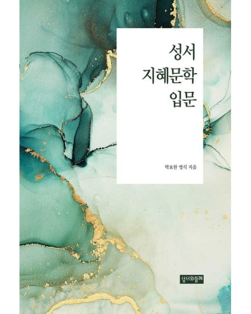 성서 지혜문학 입문