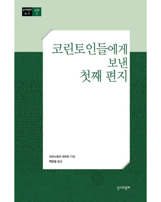 코린토인들에게 보낸 첫째 편지 (수정판)