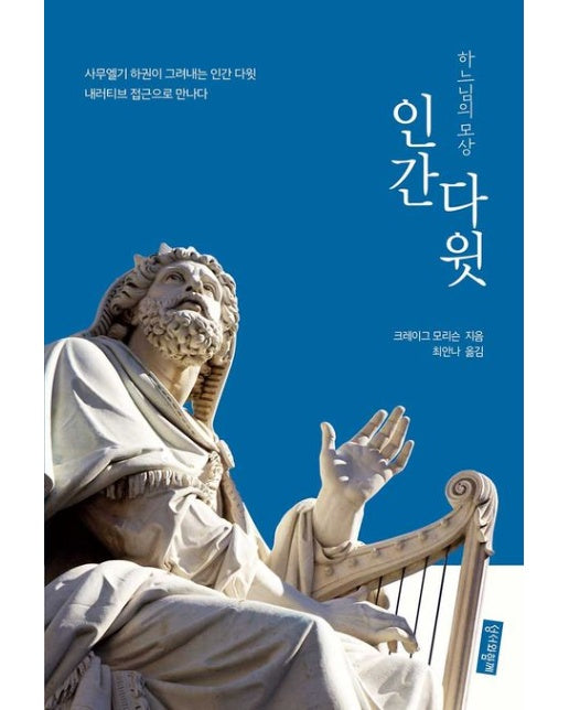 인간 다윗 (하느님의 모상)