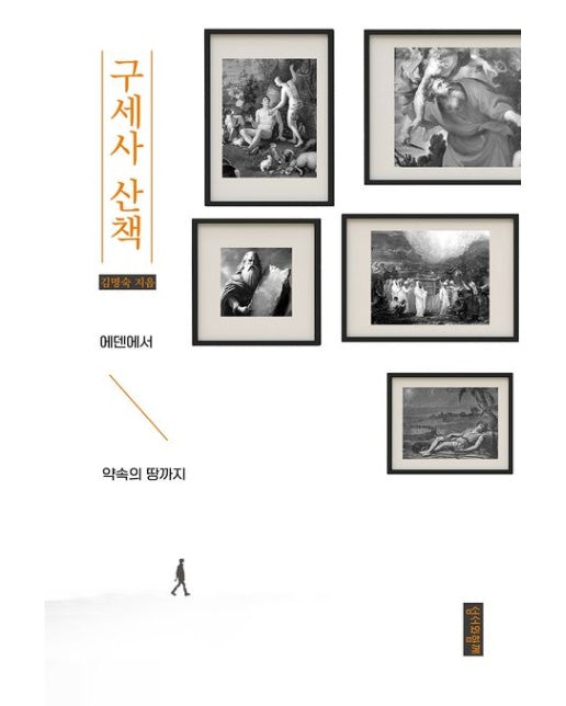 구세사 산책 (에덴에서 약속의 땅까지)