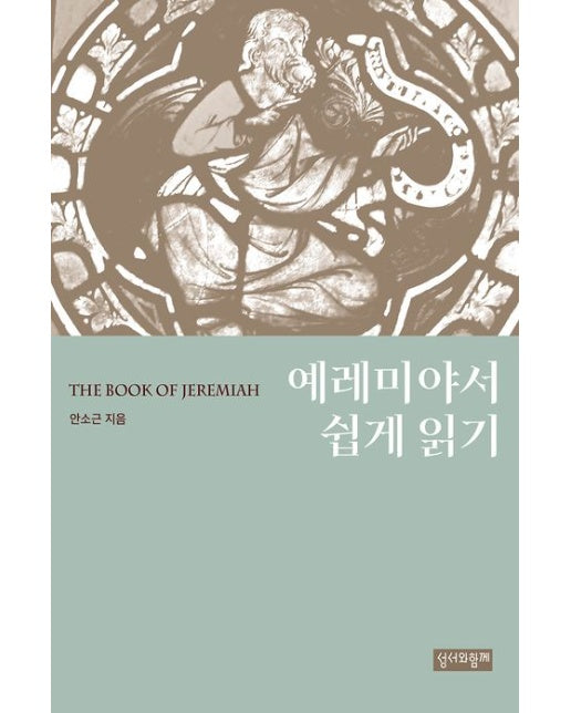 예레미야서 쉽게 읽기