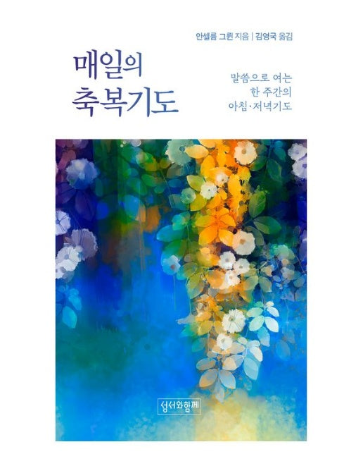 매일의 축복기도(리커버) (말씀으로 여는 한 주간의 아침 저녁기도)