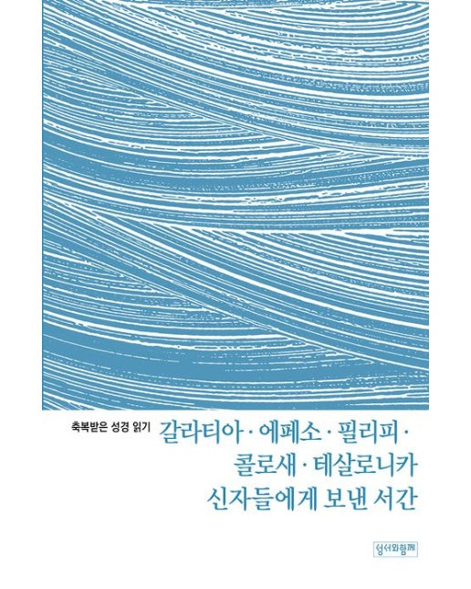 축복받은 성경 읽기: 갈라티아·에페소·필리피·콜로새·테살로니카 신자들에게 보낸 서간