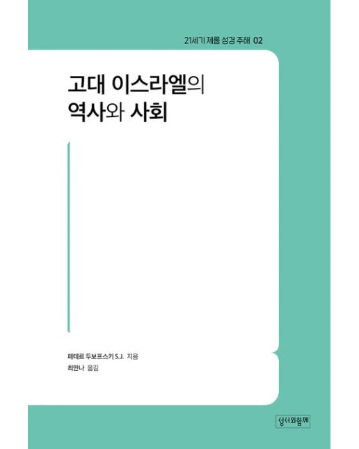 고대 이스라엘의 역사와 사회
