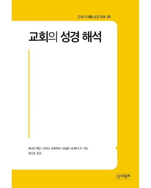 교회의 성경 해석