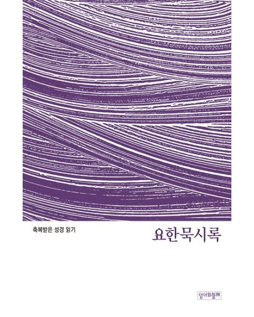 축복받은 성경 읽기: 요한묵시록