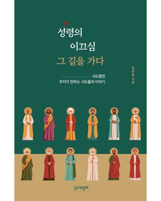 성령의 이끄심 그 길을 가다