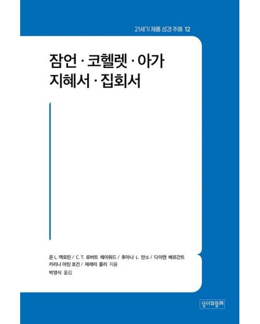 잠언·코헬렛·아가·지혜서·집회서
