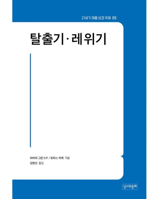 21세기 제롬 성경 주해 5: 탈출기 레위기