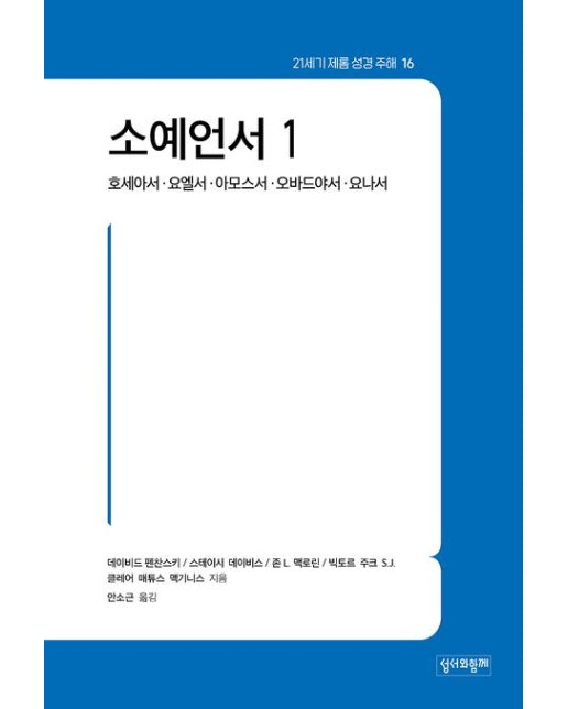 21세기 제롬 성경 주해 16: 소예언서 1 (호세아서·요엘서·아모스서·오바드야서·요나서)