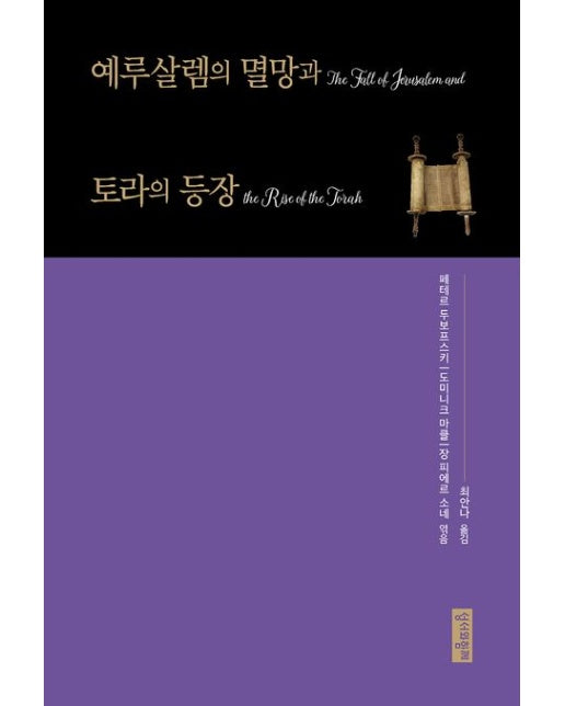 예루살렘의 멸망과 토라의 등장