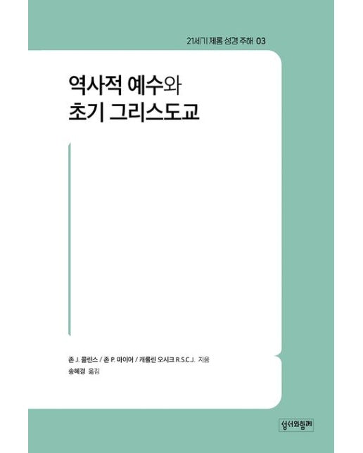 21세기 제롬 성경 주해 3: 역사적 예수와 초기 그리스도교