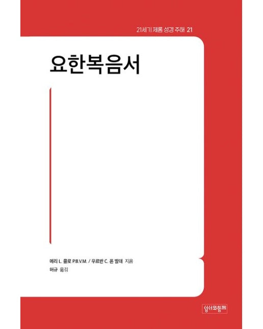 21세기 제롬 성경 주해 21: 요한복음서