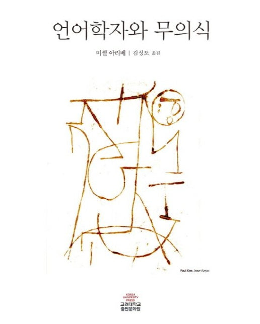 언어학자와 무의식 (Paperback)