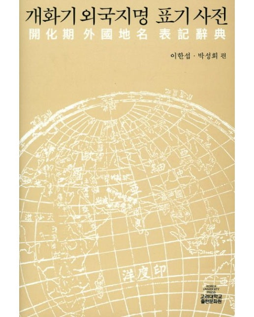 개화기 외국지명 표기사전 (양장본 Hardcover)