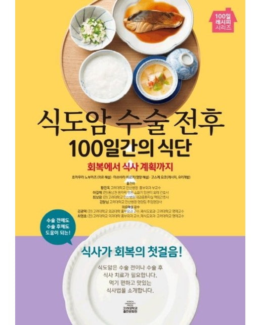 식도암 수술 전후 100일간의 식단