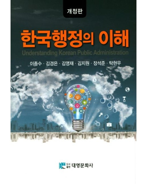 한국행정의 이해 (개정판 | 양장본 Hardcover)