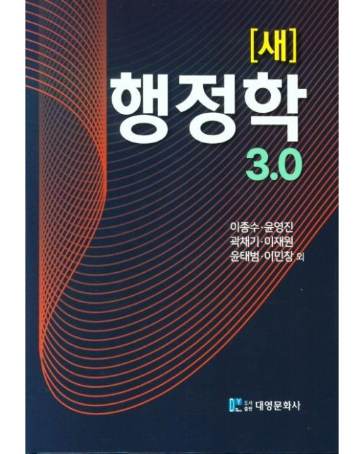 새 행정학 3.0 (양장본 Hardcover)