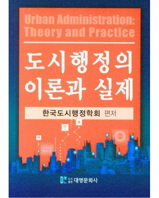 도시행정의 이론과 실제
