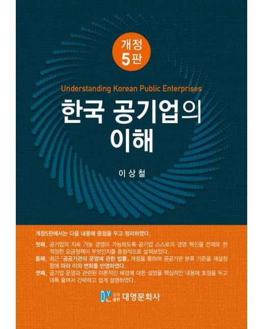 한국 공기업의 이해 (개정판 5 판)