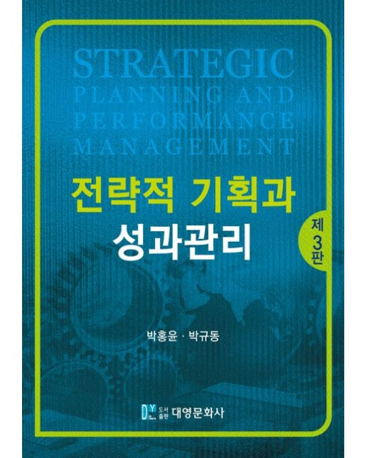 전략적 기획과 성과관리 (개정판 3 판)