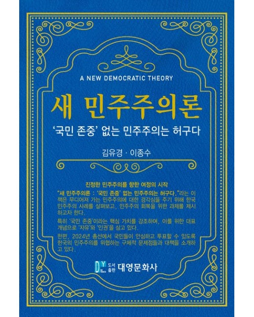 새 민주주의론 (‘국민 존중’ 없는 민주주의는 허구다 | 2 판)