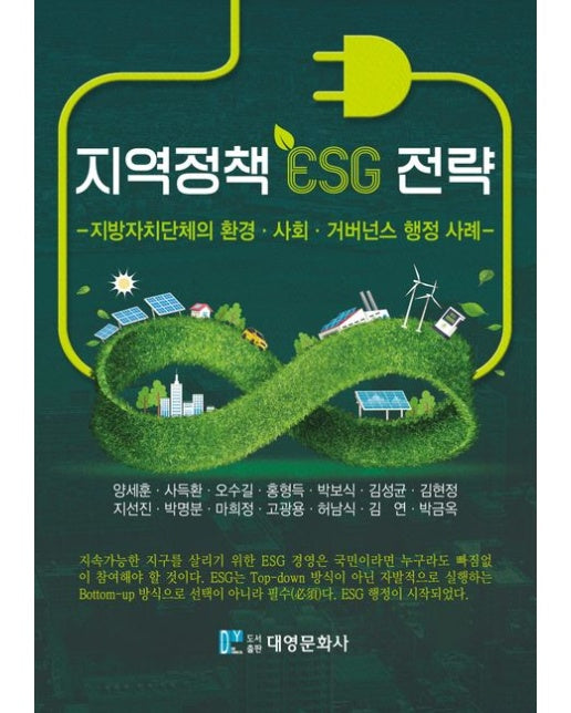 지역정책 ESG 전략 (지방자치단체의 환경·사회·거버넌스 행정 사례)