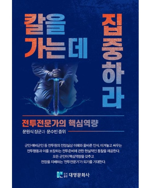 칼을 가는 데 집중하라 (전투전문가의 핵심역량 | 양장본 Hardcover)