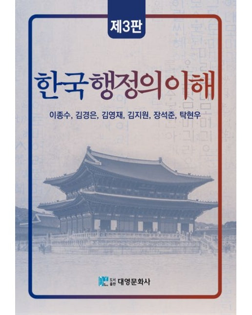 한국행정의 이해 (개정판 3 판)