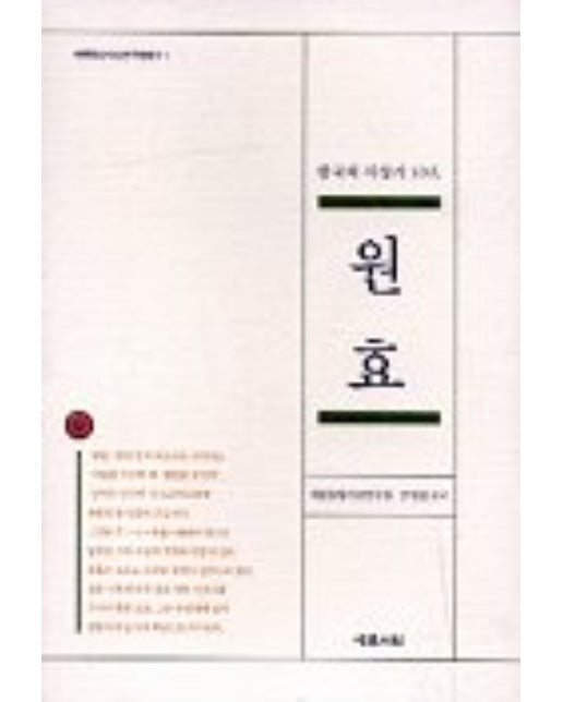 원효:한국의 사상가 10인(동양사상연구원총서 1)