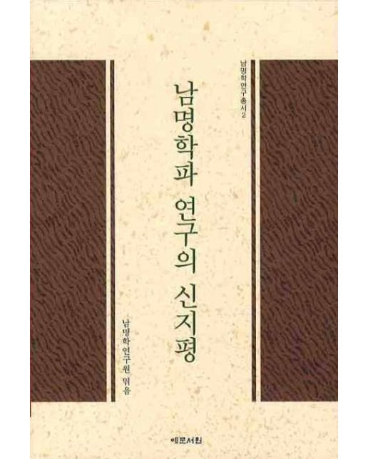남명학파 연구의 신지평 (양장본 Hardcover)
